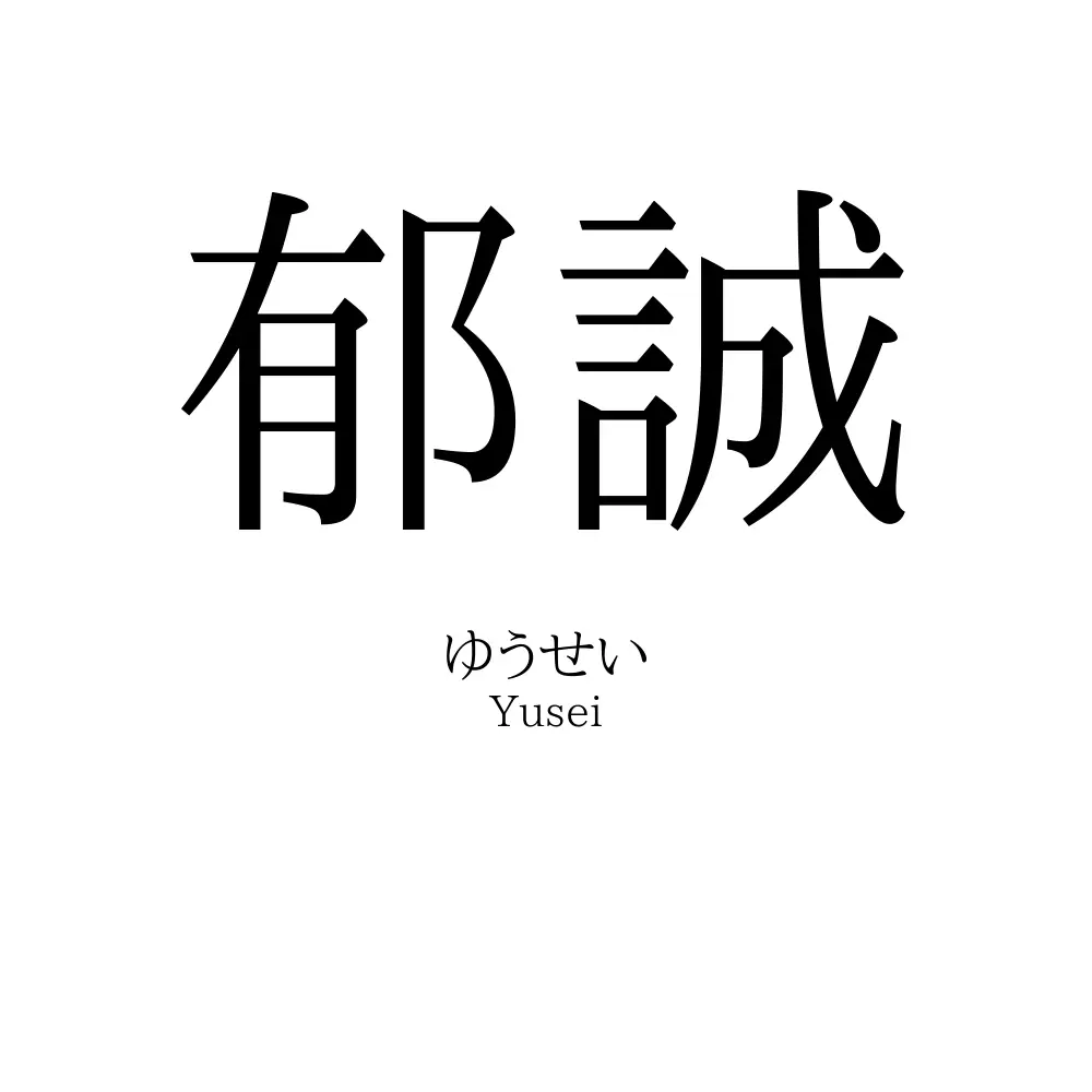 郁誠