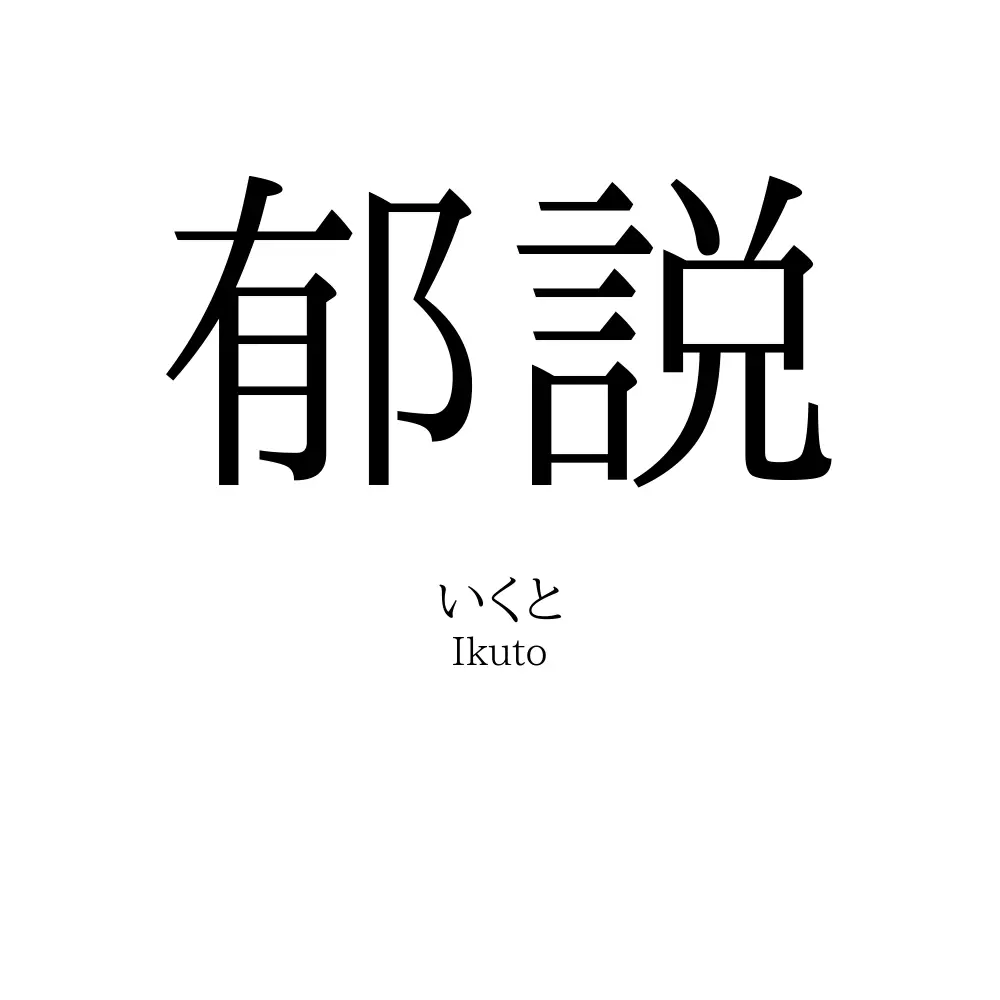 郁説