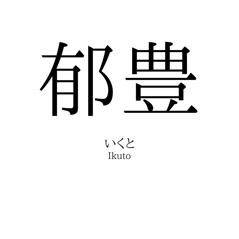 郁豊