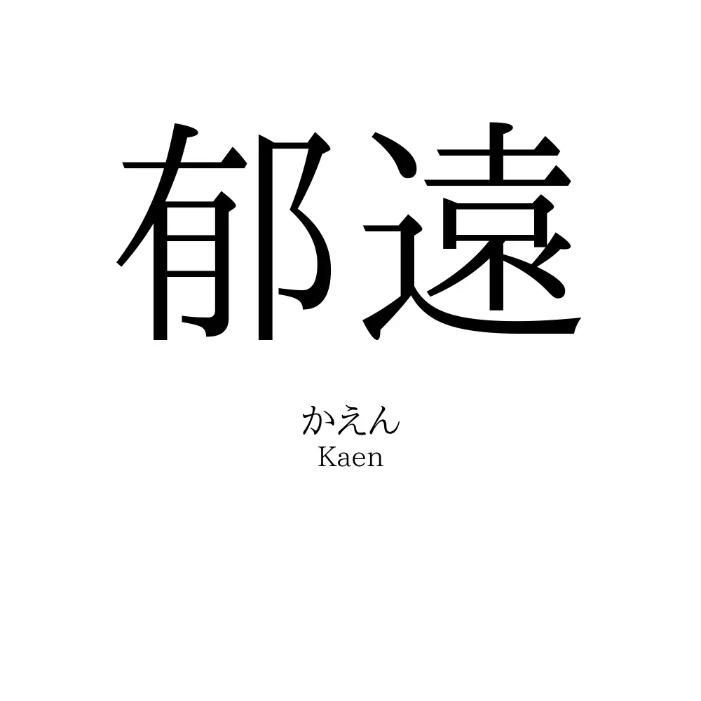郁遠