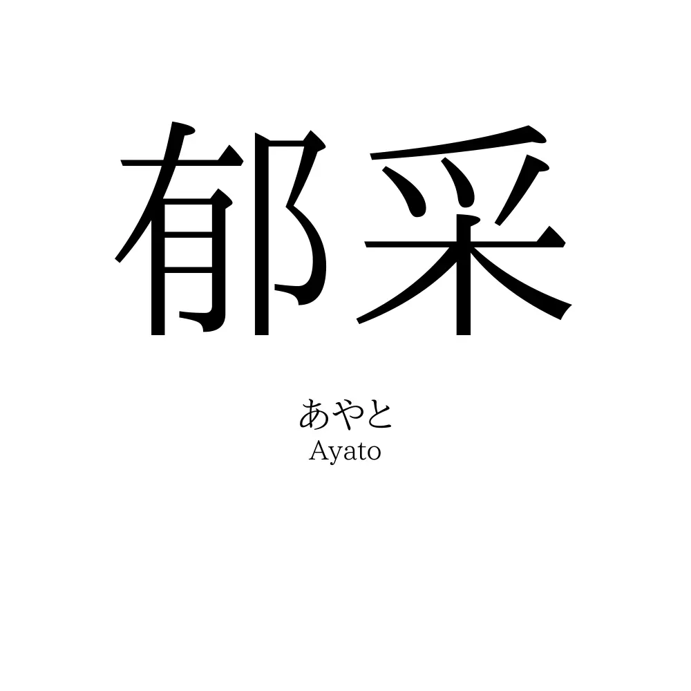 郁采