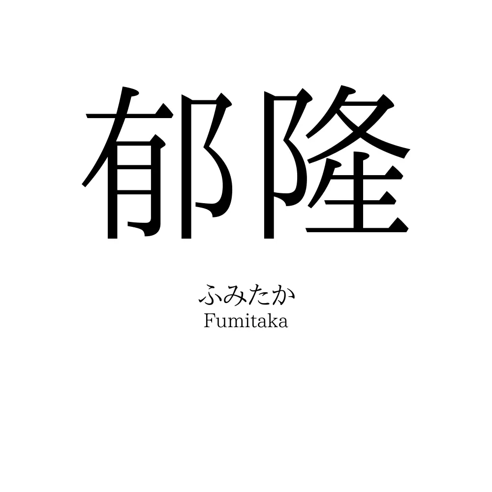 郁隆