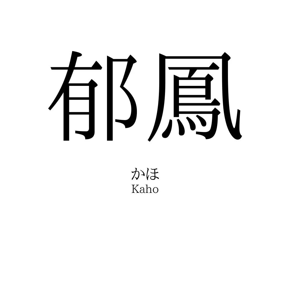 郁鳳