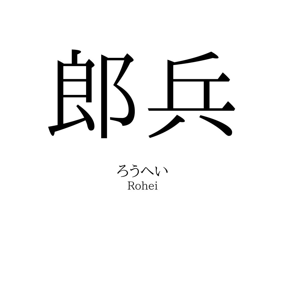 郎兵