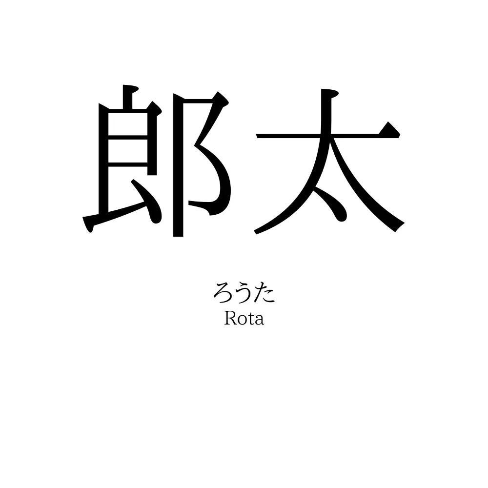 郎太