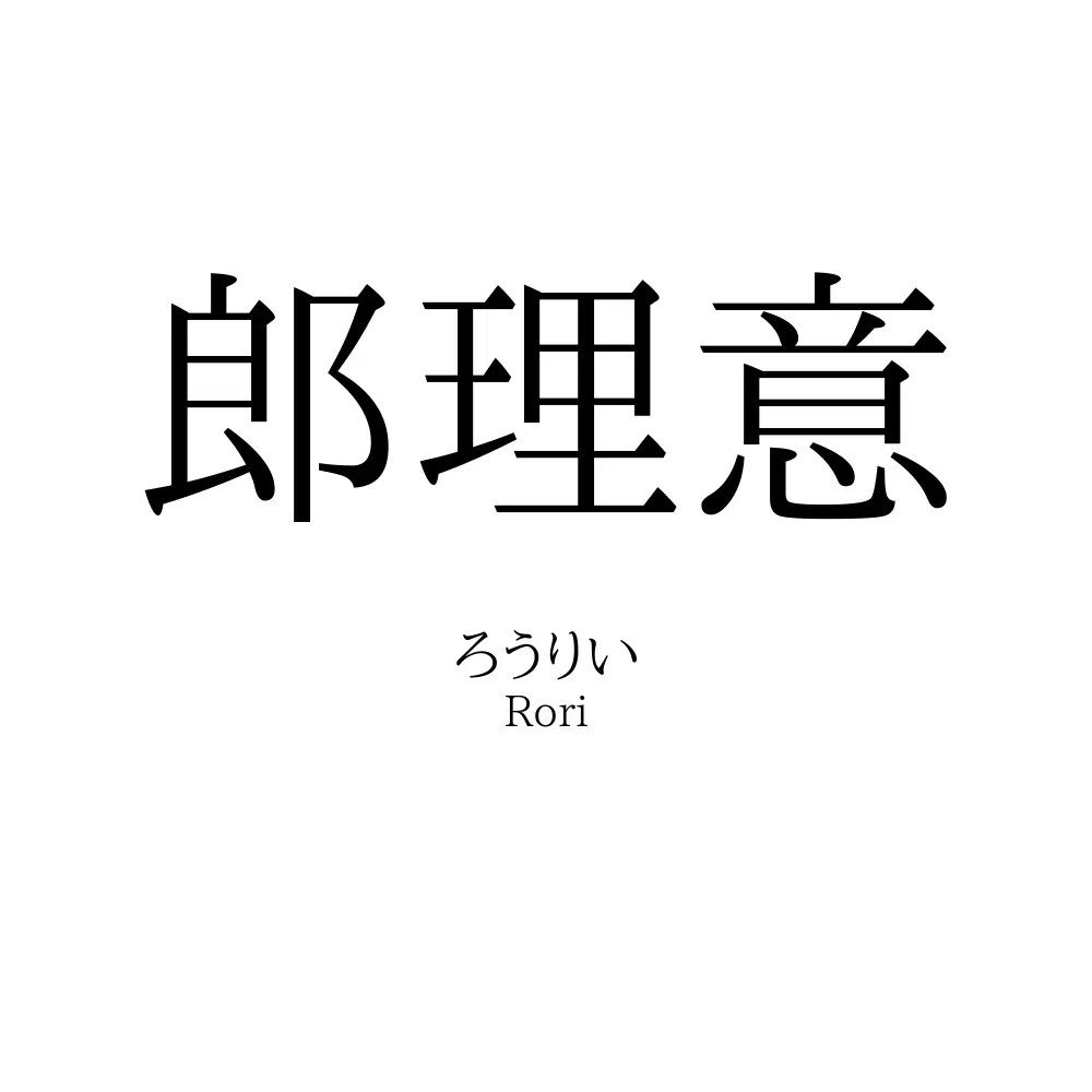 郎理意