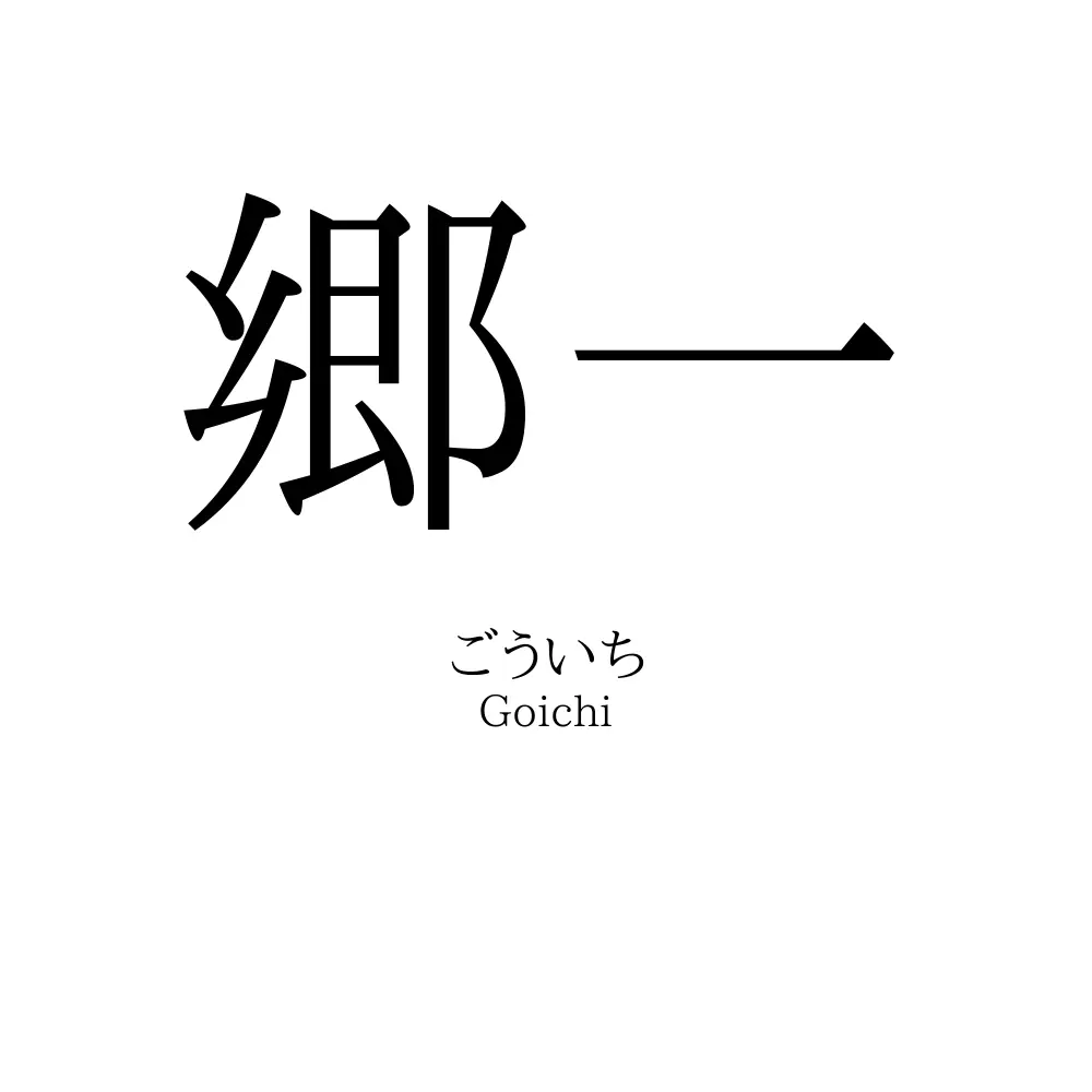 郷一