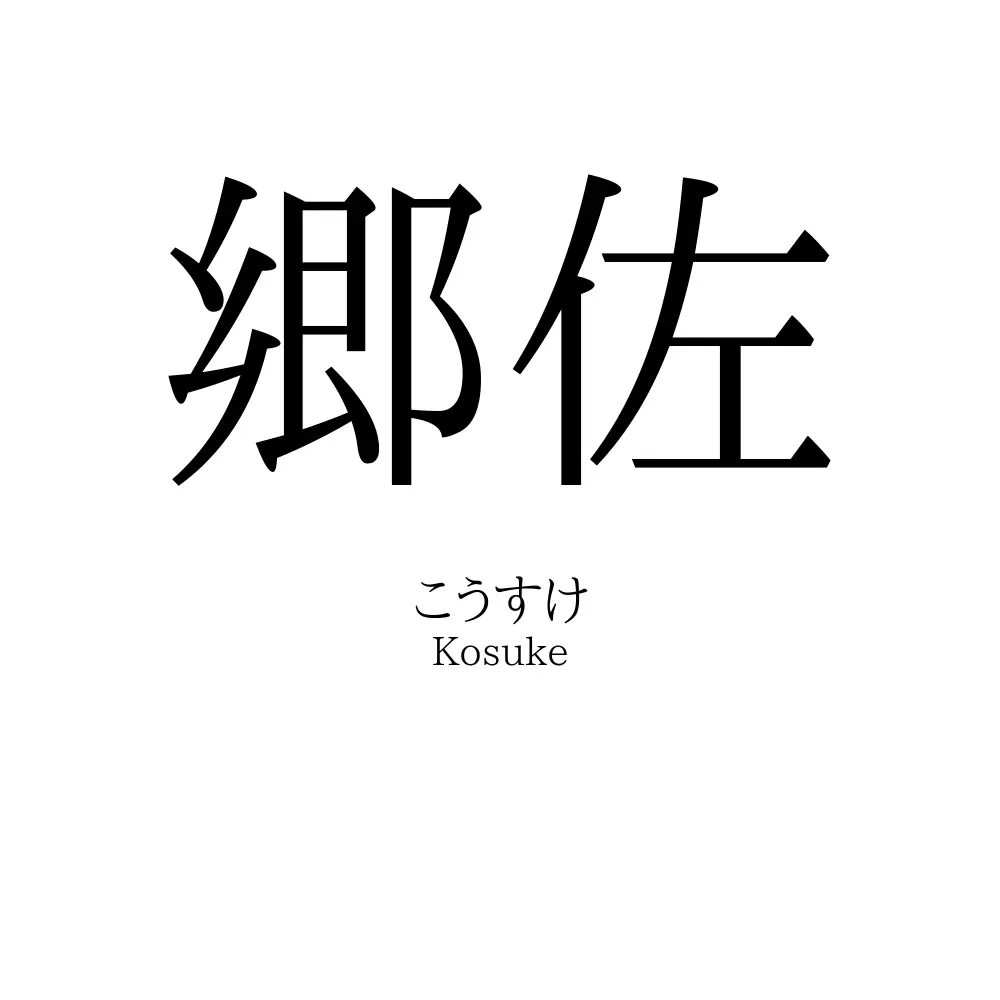 郷佐