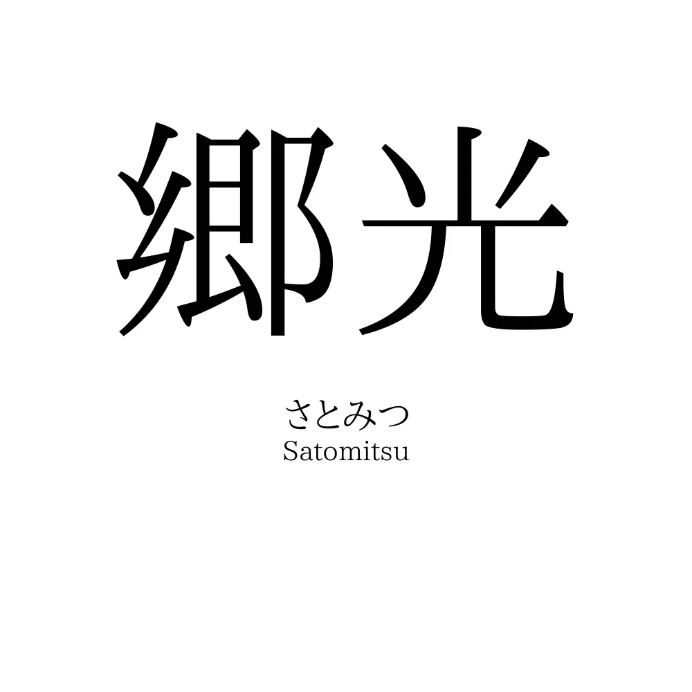 郷光