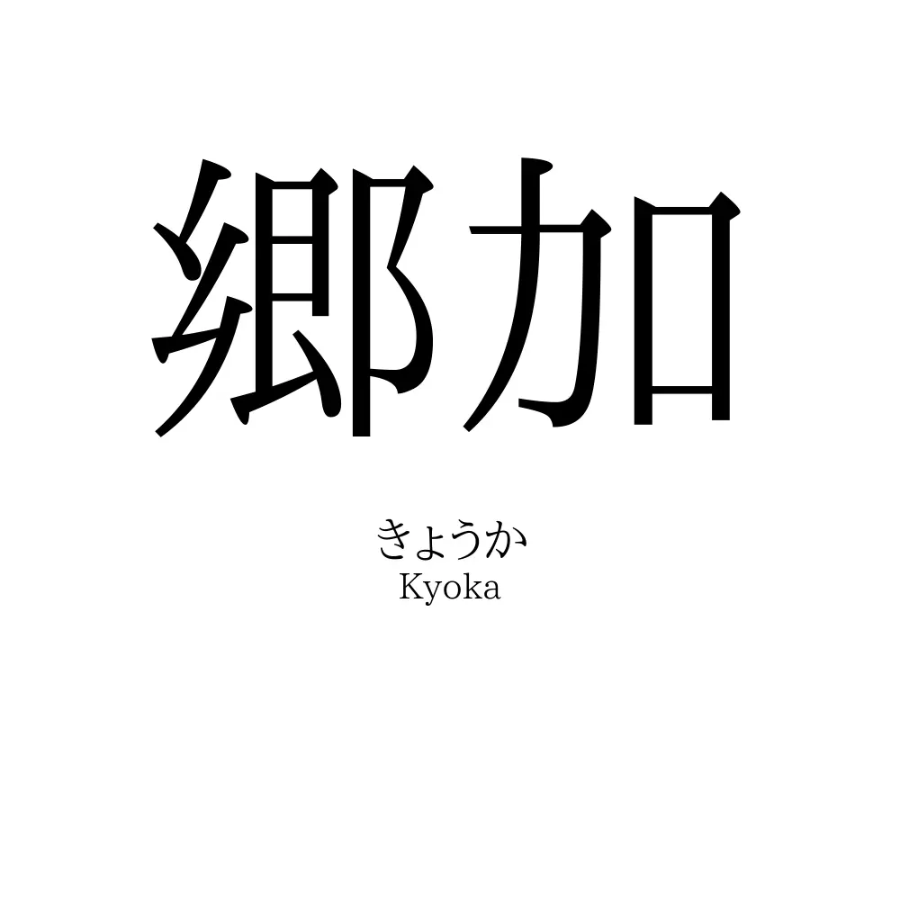 郷加