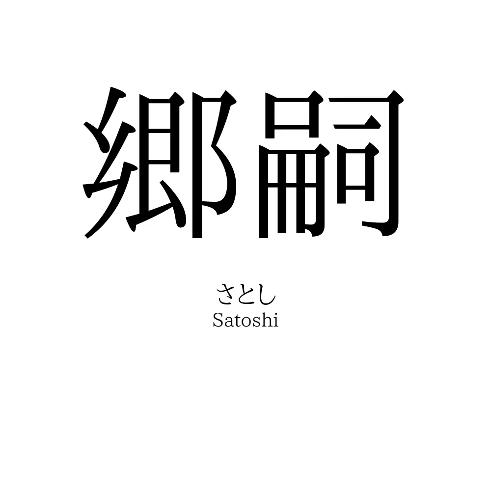 郷嗣