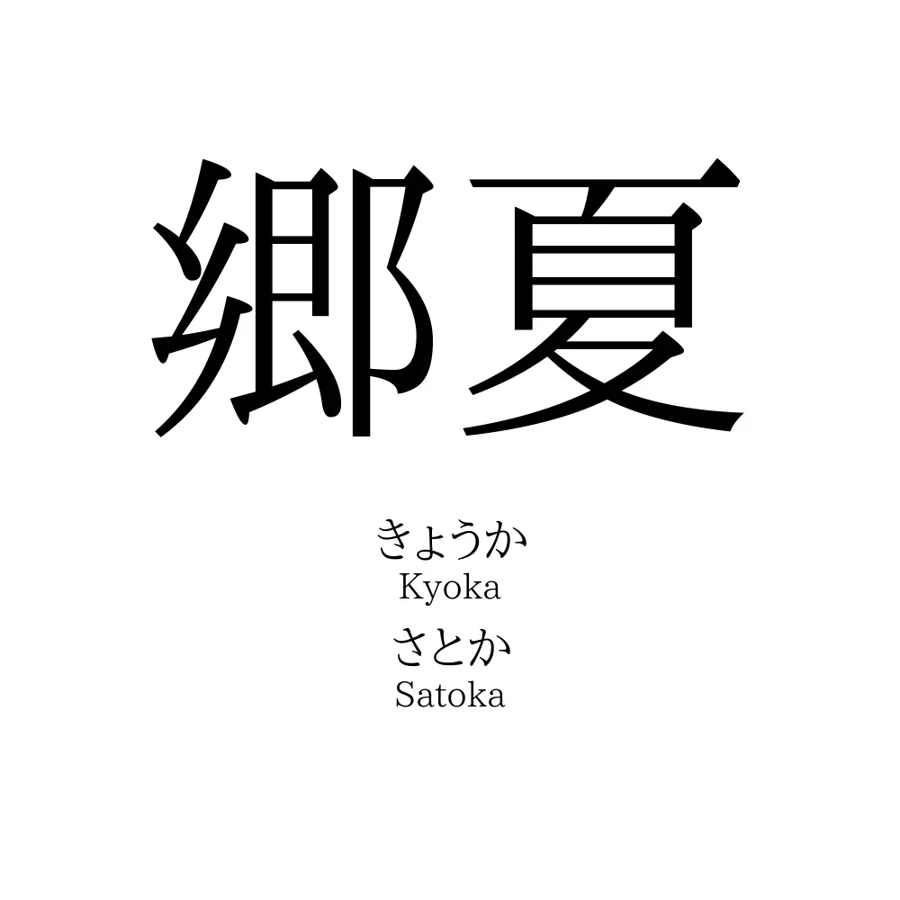 郷夏