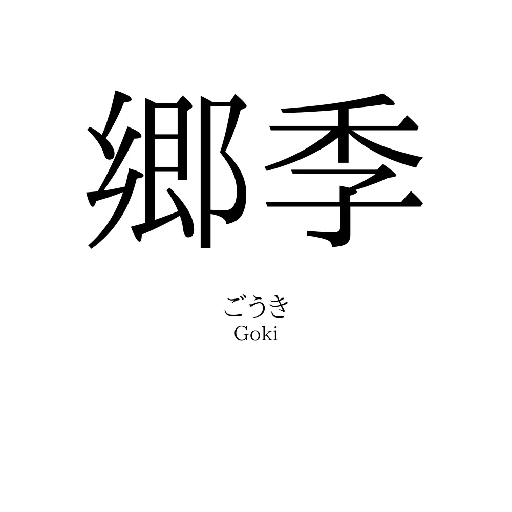 郷季
