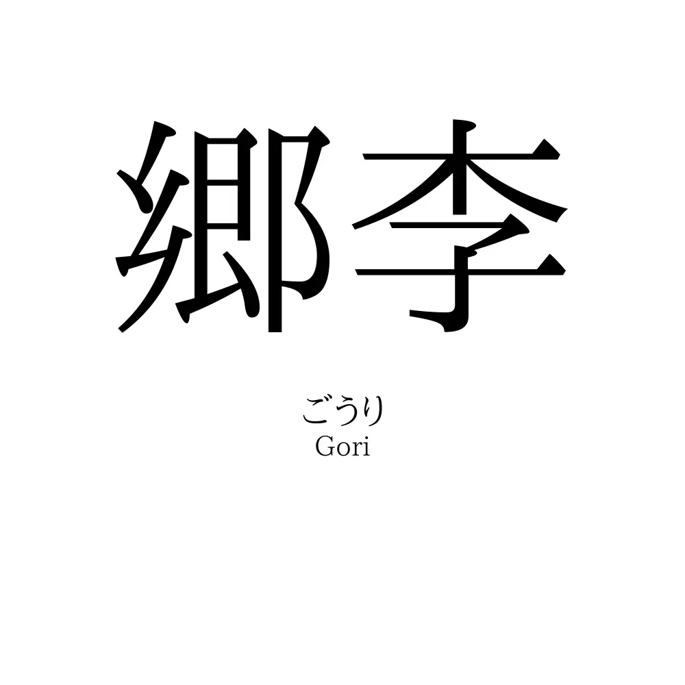 郷李