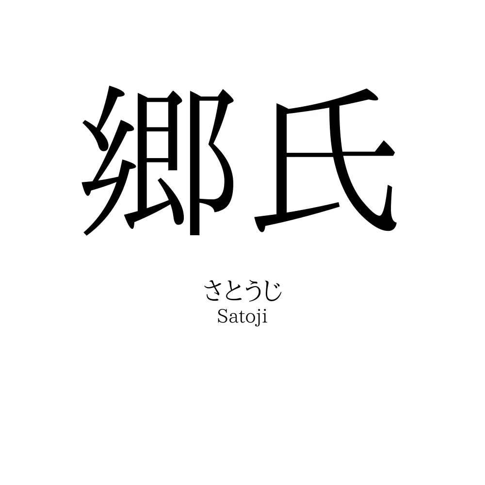 郷氏