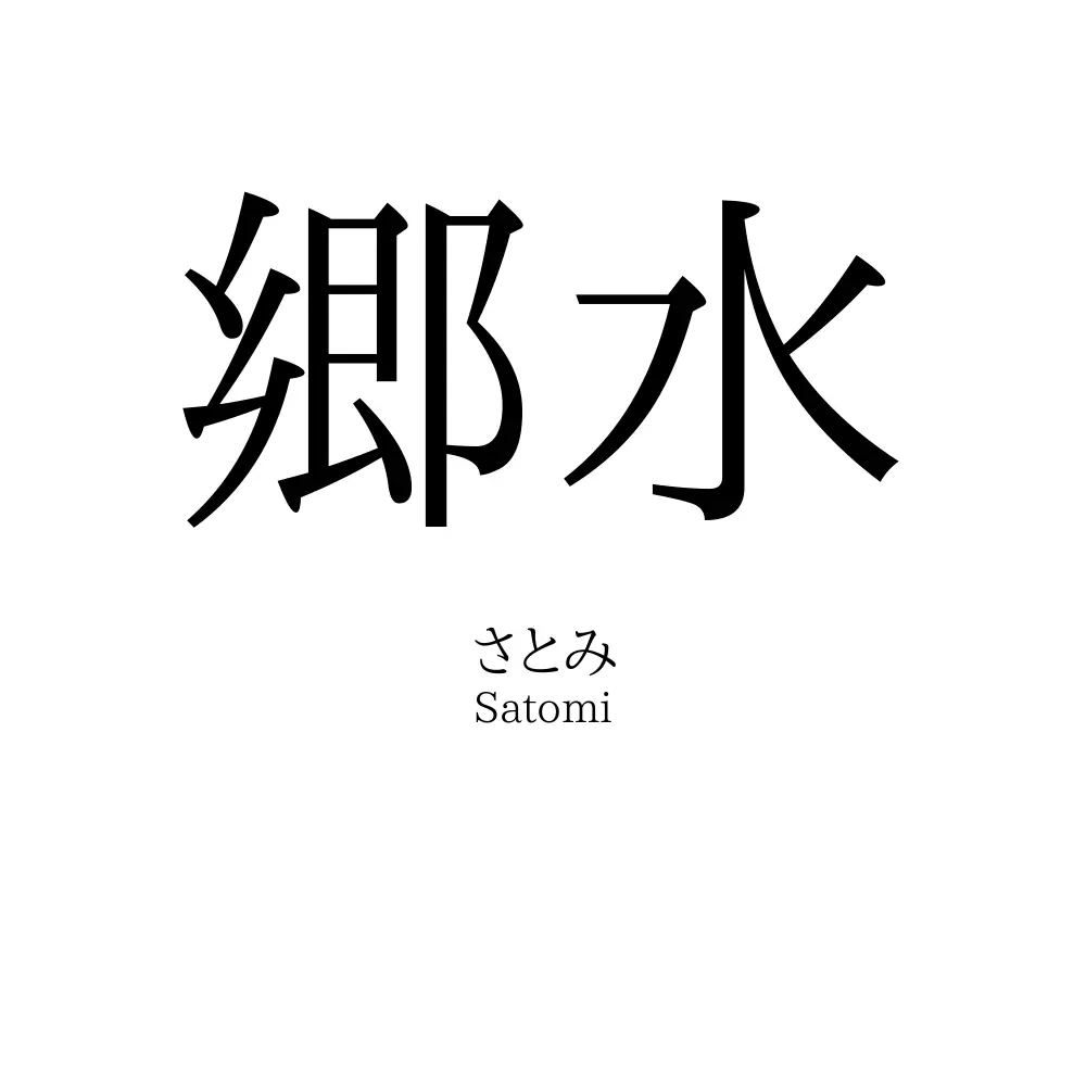 郷水