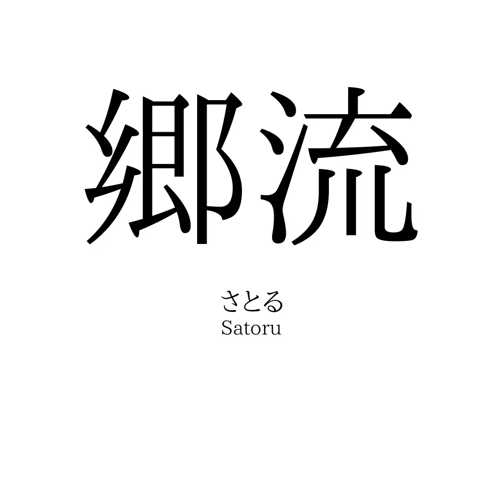郷流