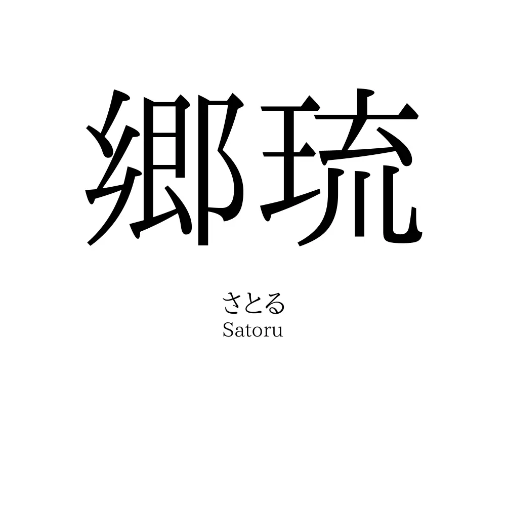 郷琉