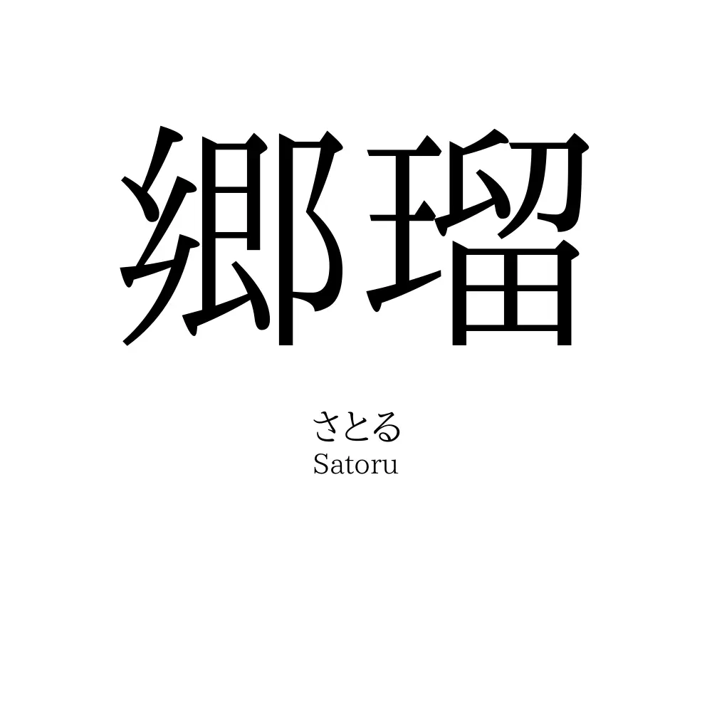 郷瑠