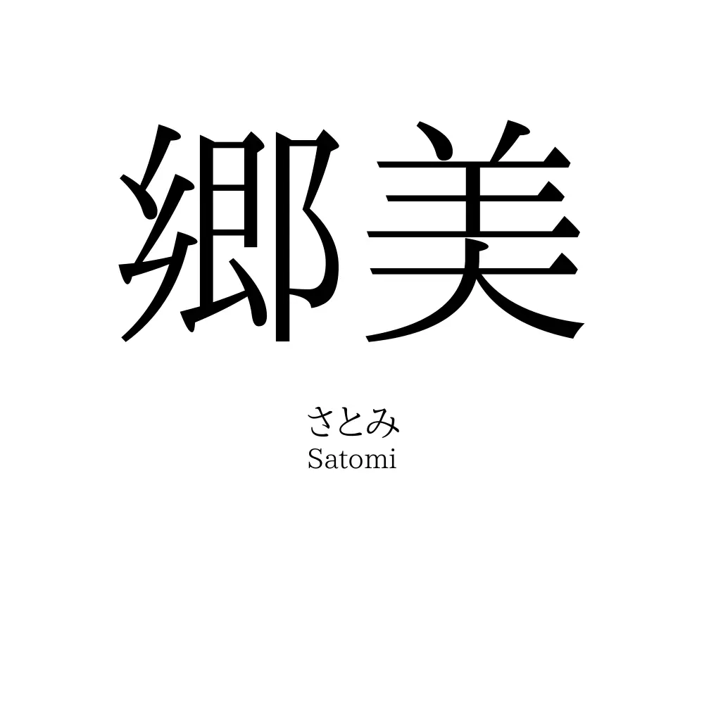 郷美