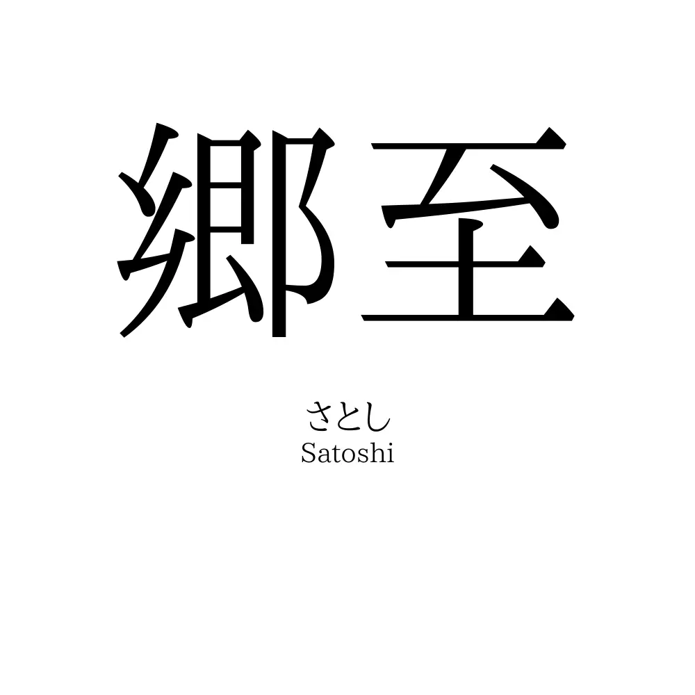 郷至