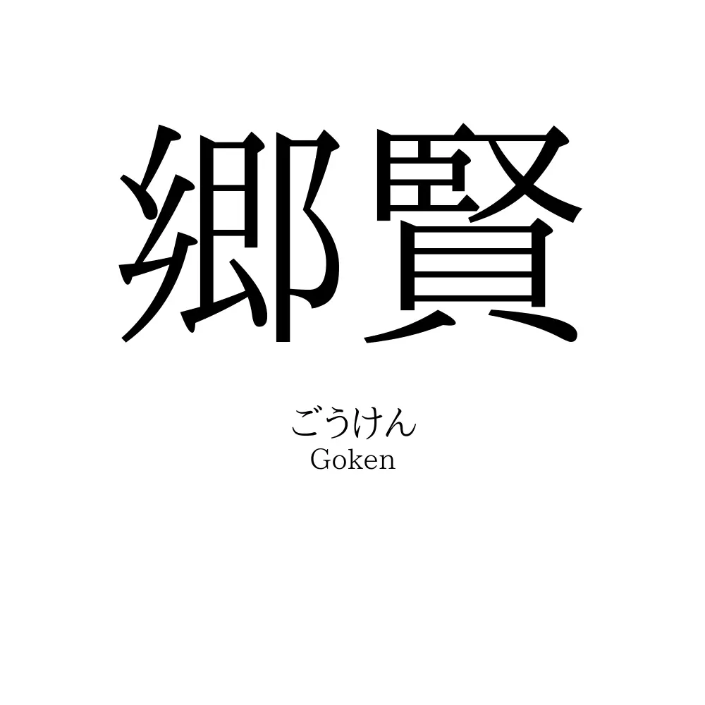 郷賢