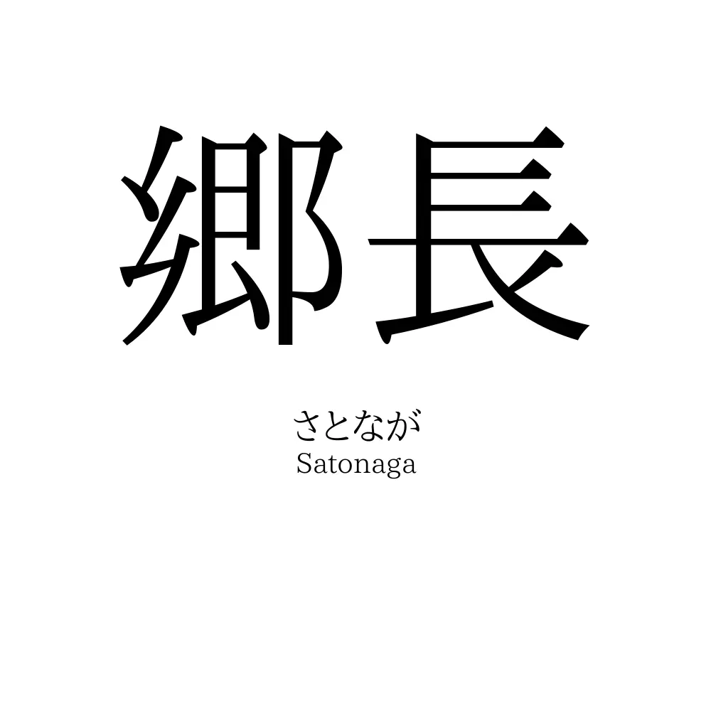 郷長