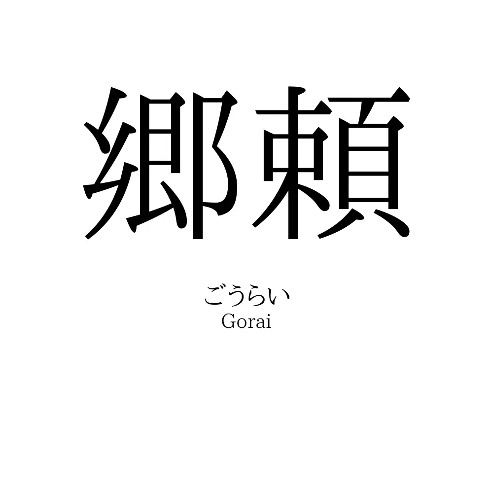 郷頼