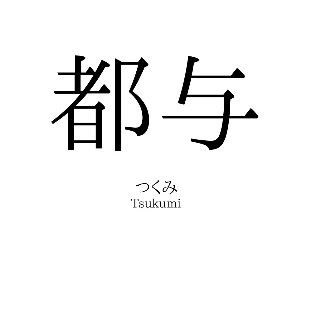 都与