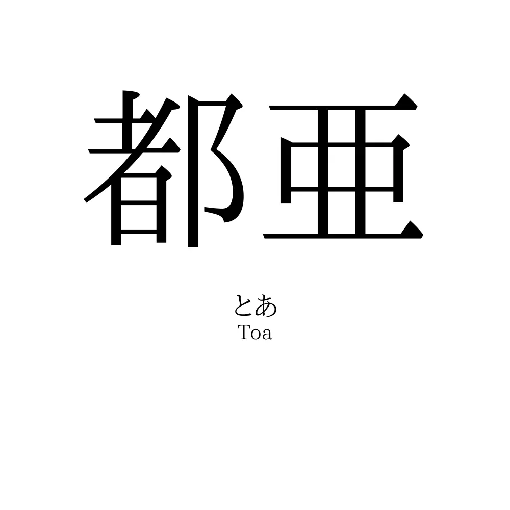 都亜