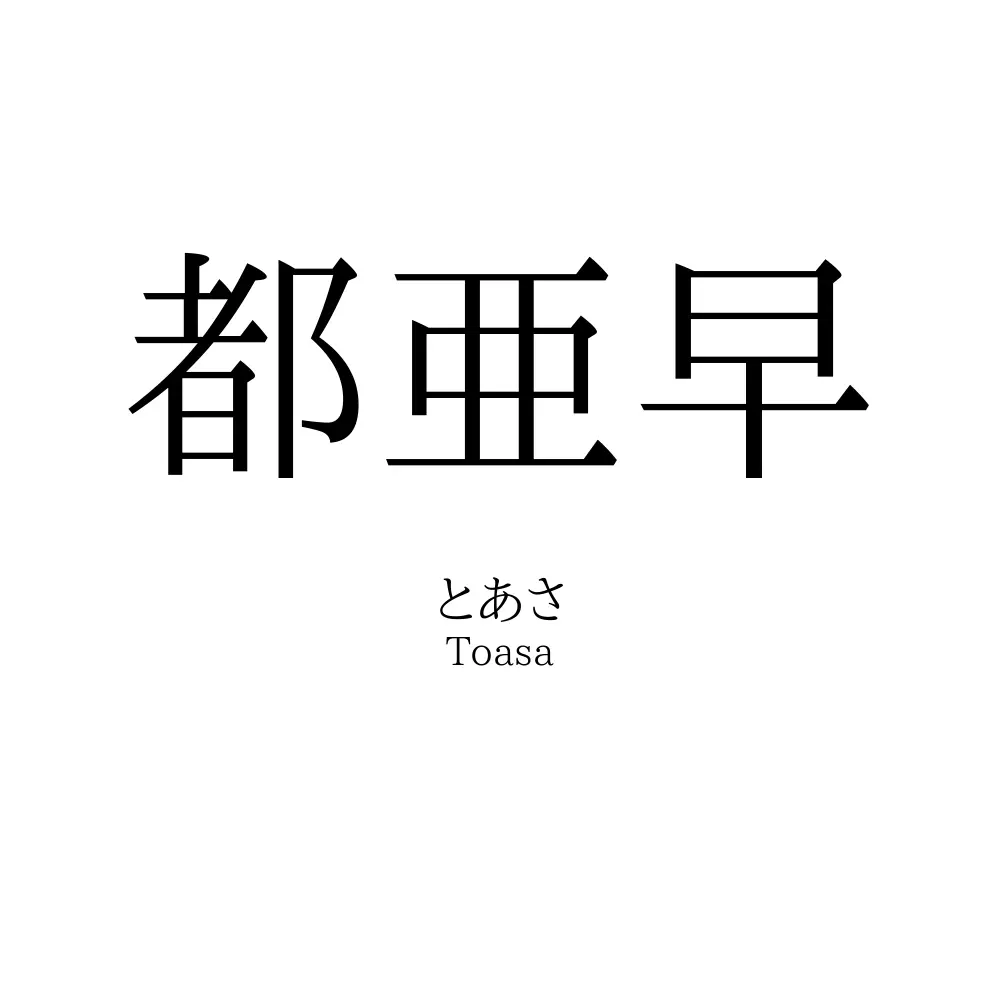 都亜早