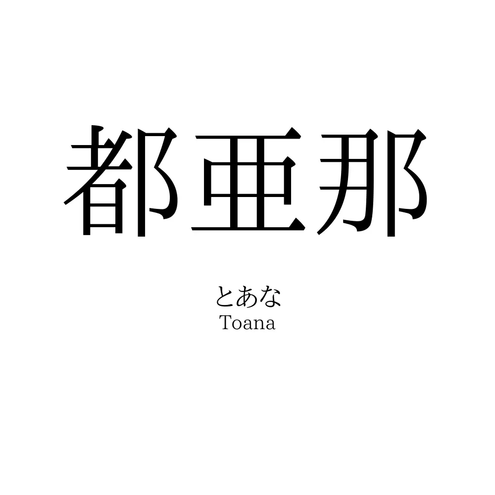 都亜那