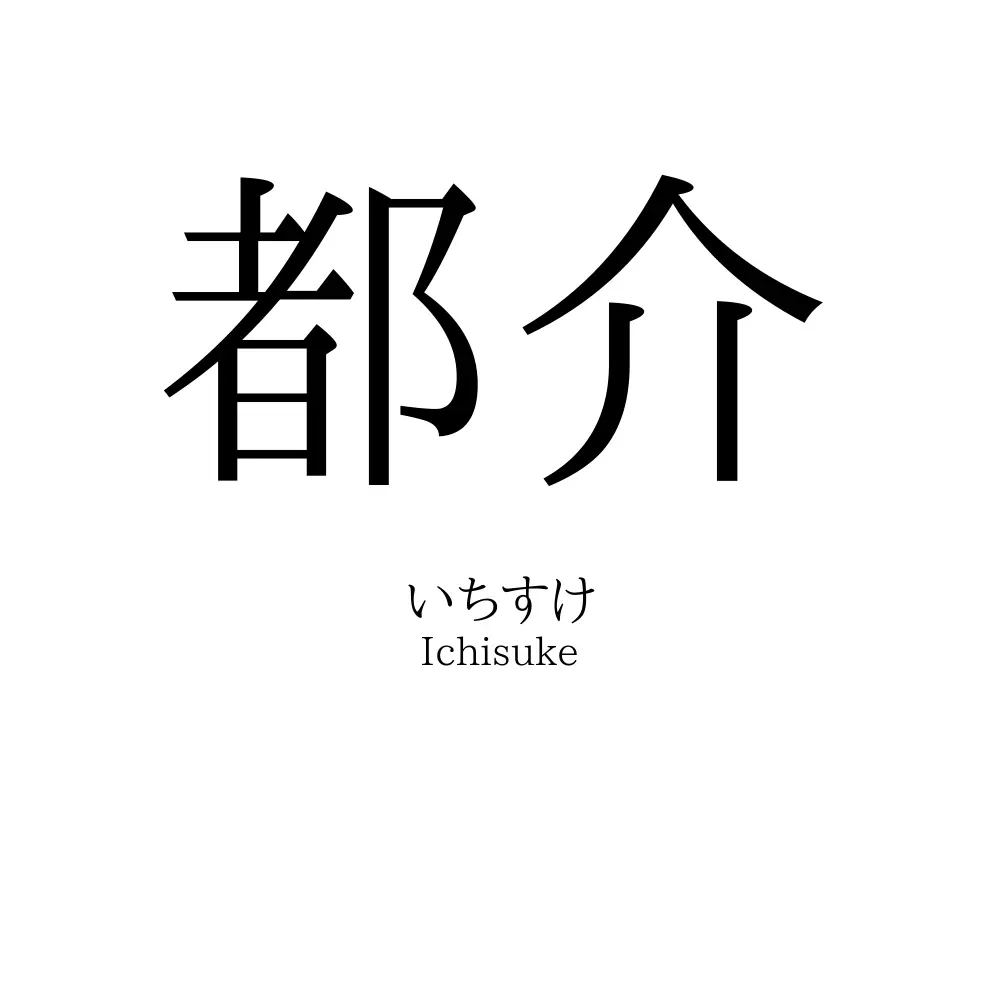 都介