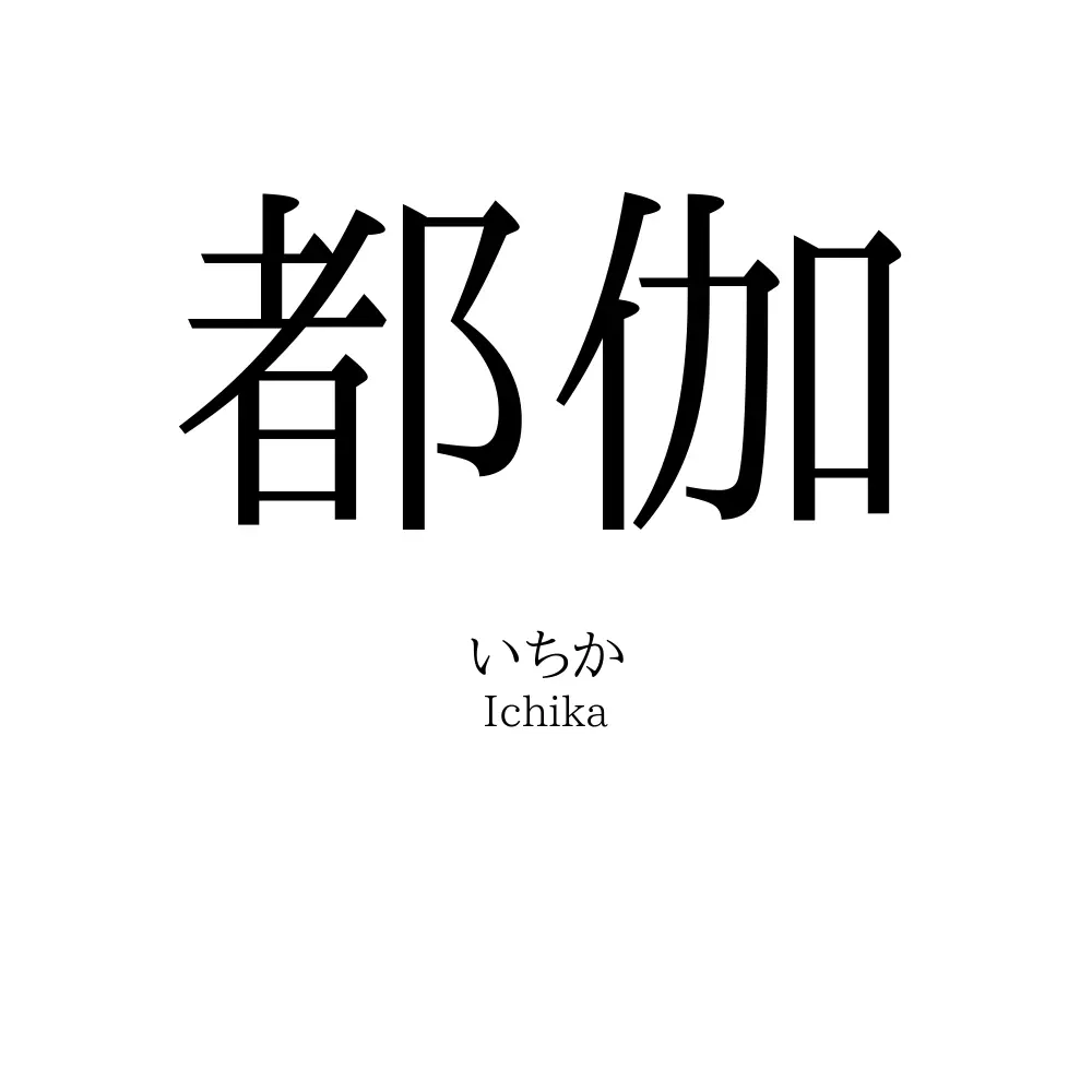 都伽