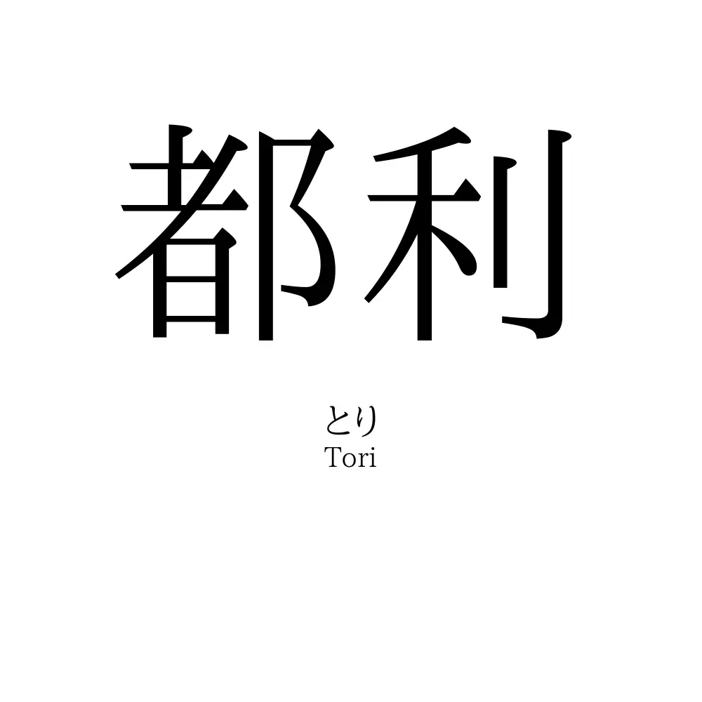 都利