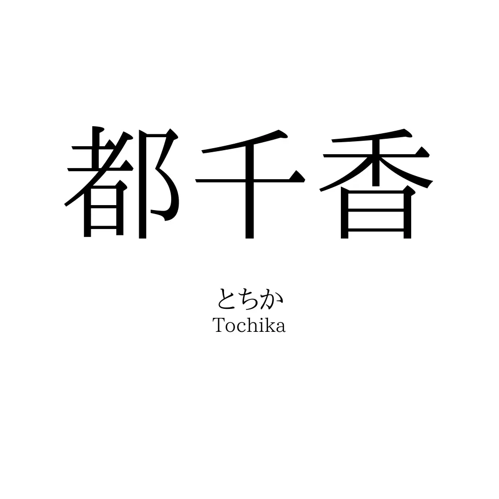 都千香