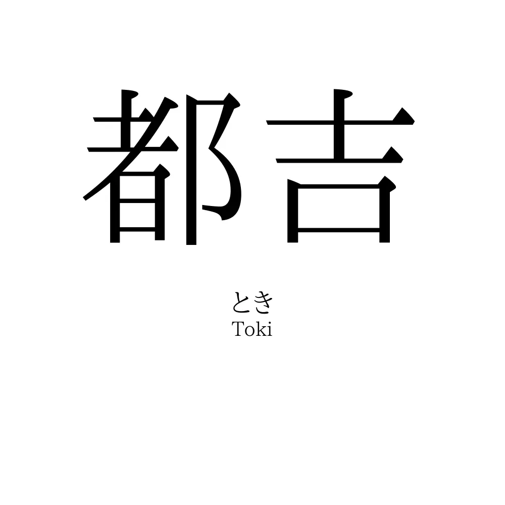 都吉