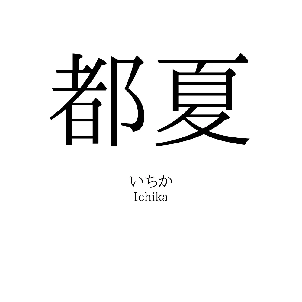 都夏