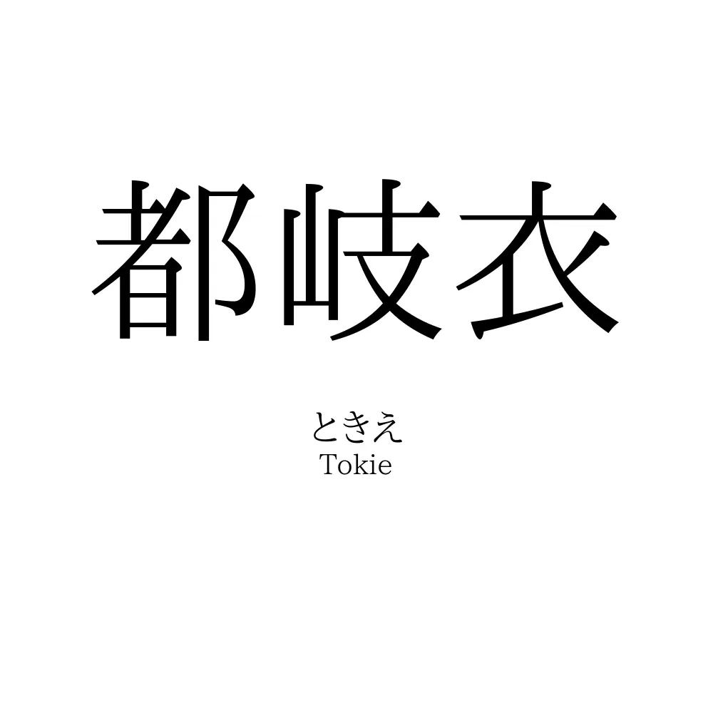 都岐衣