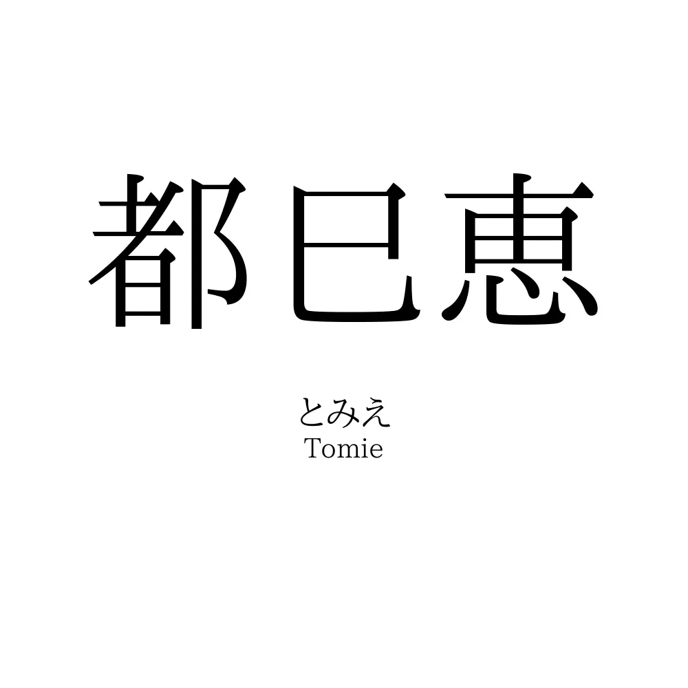 都巳恵