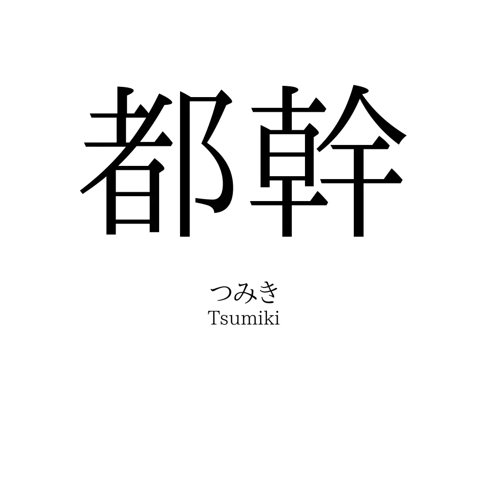 都幹