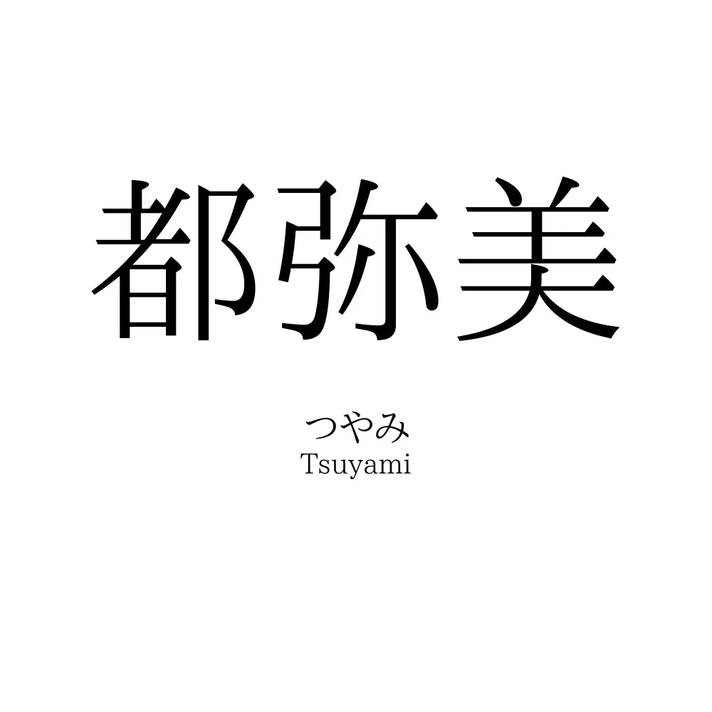 都弥美