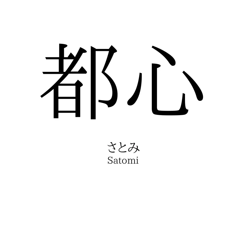 都心