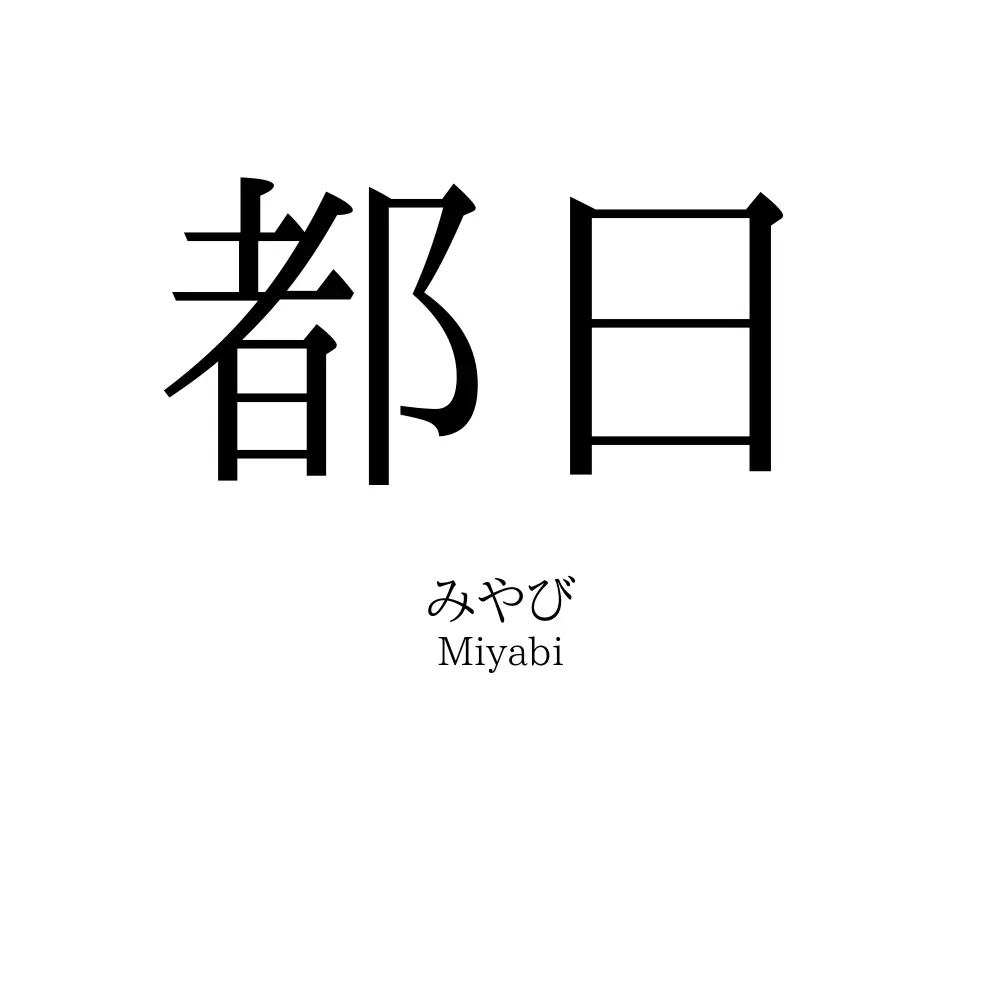 都日