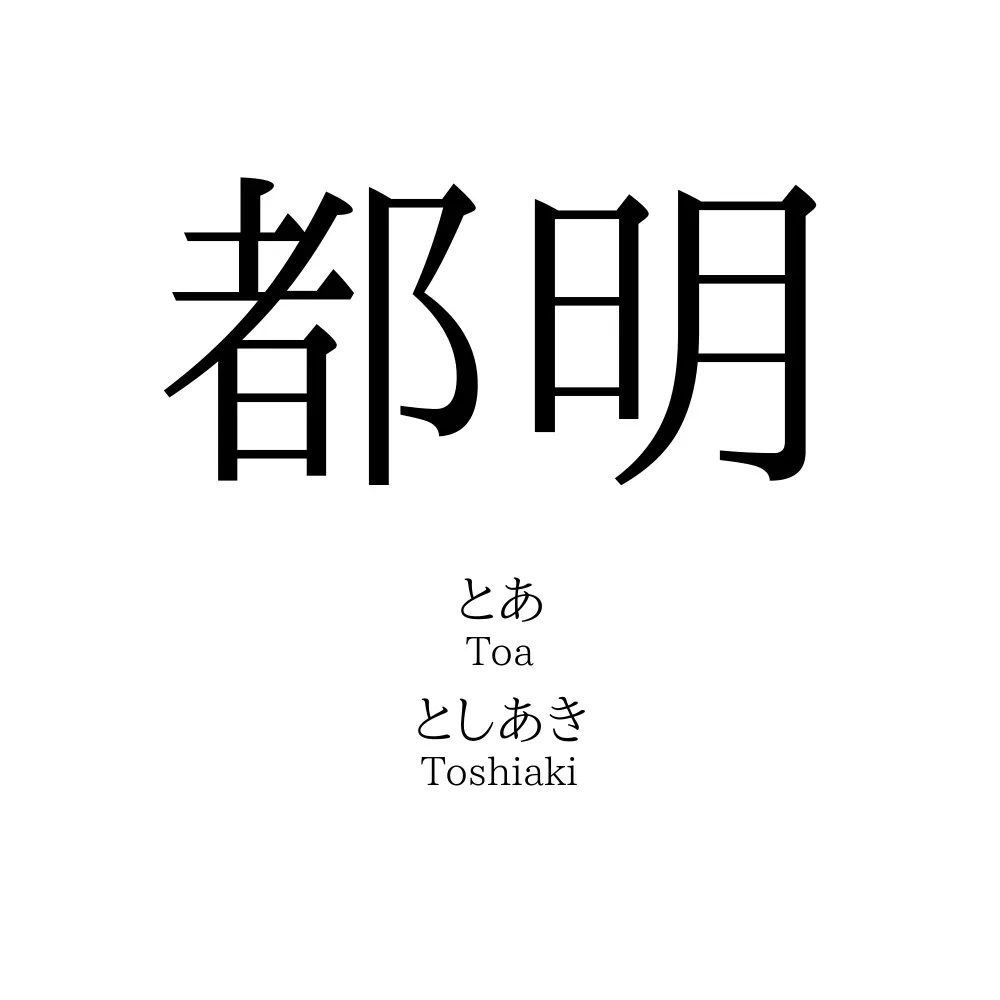都明