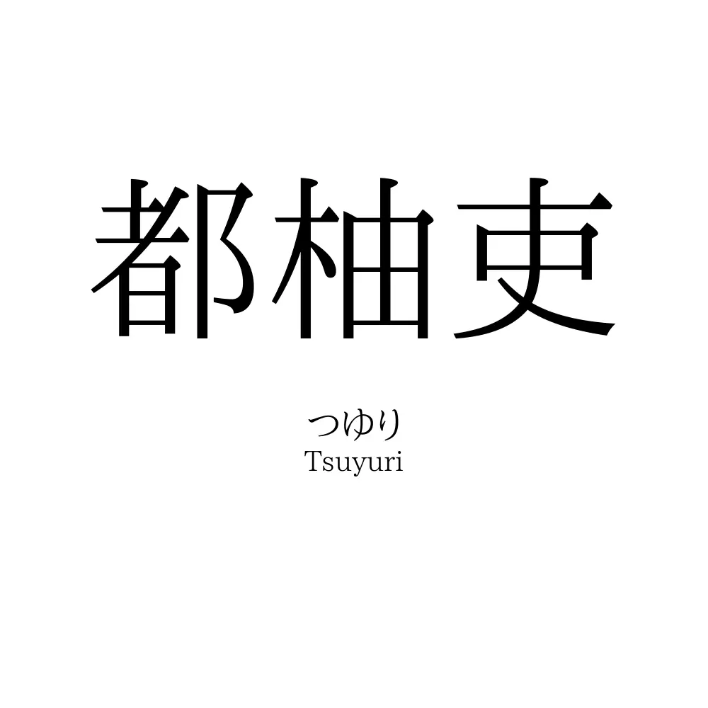都柚吏