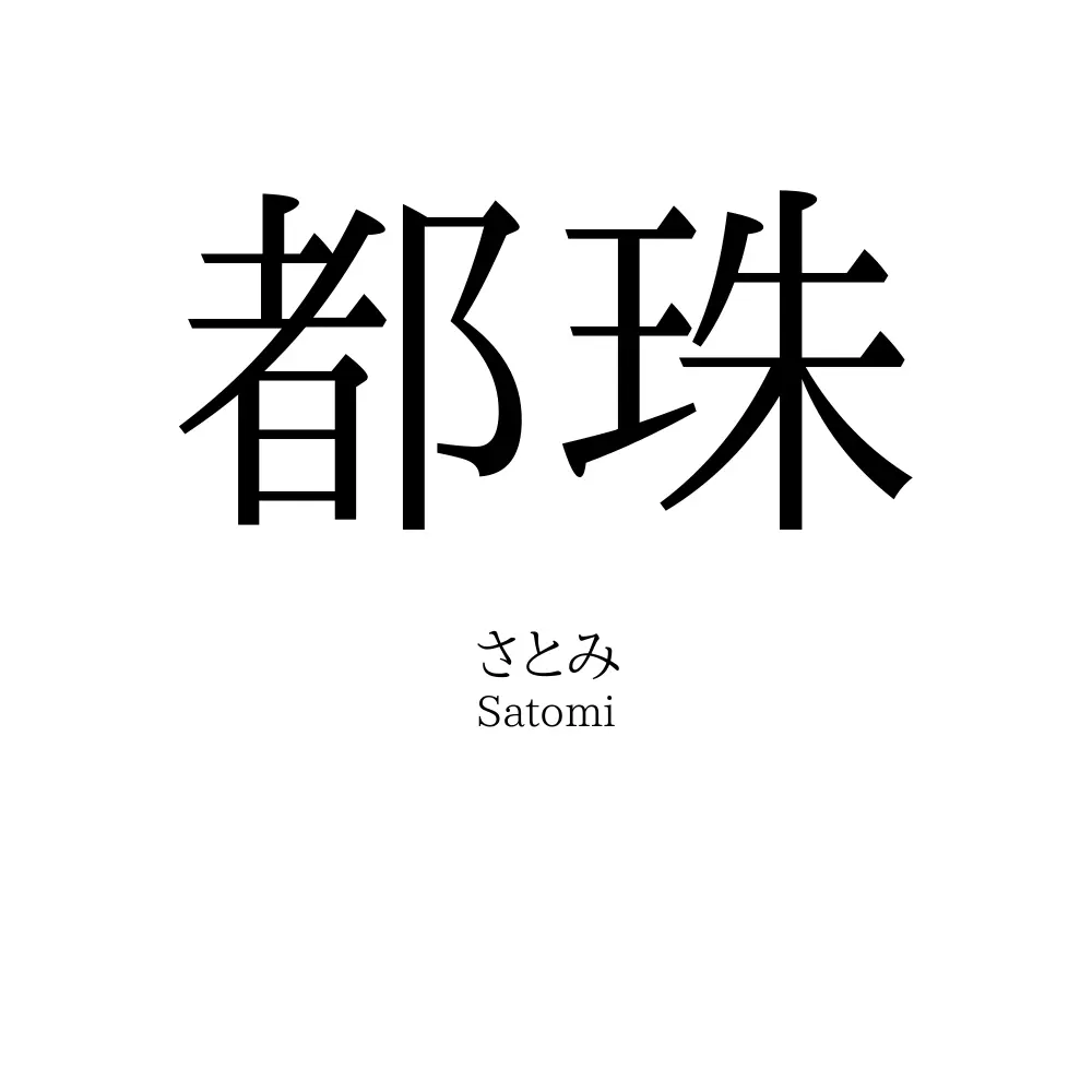 都珠