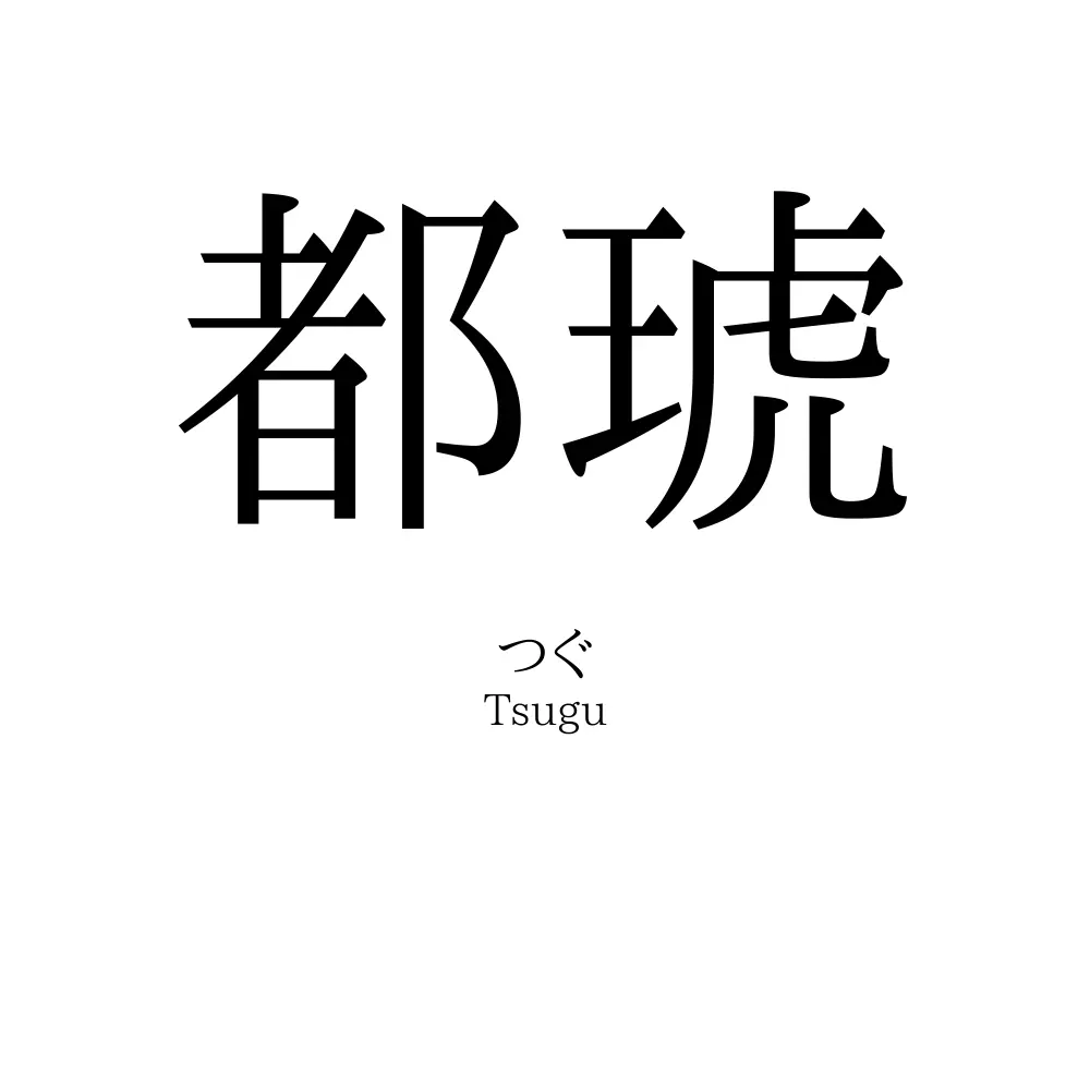 都琥