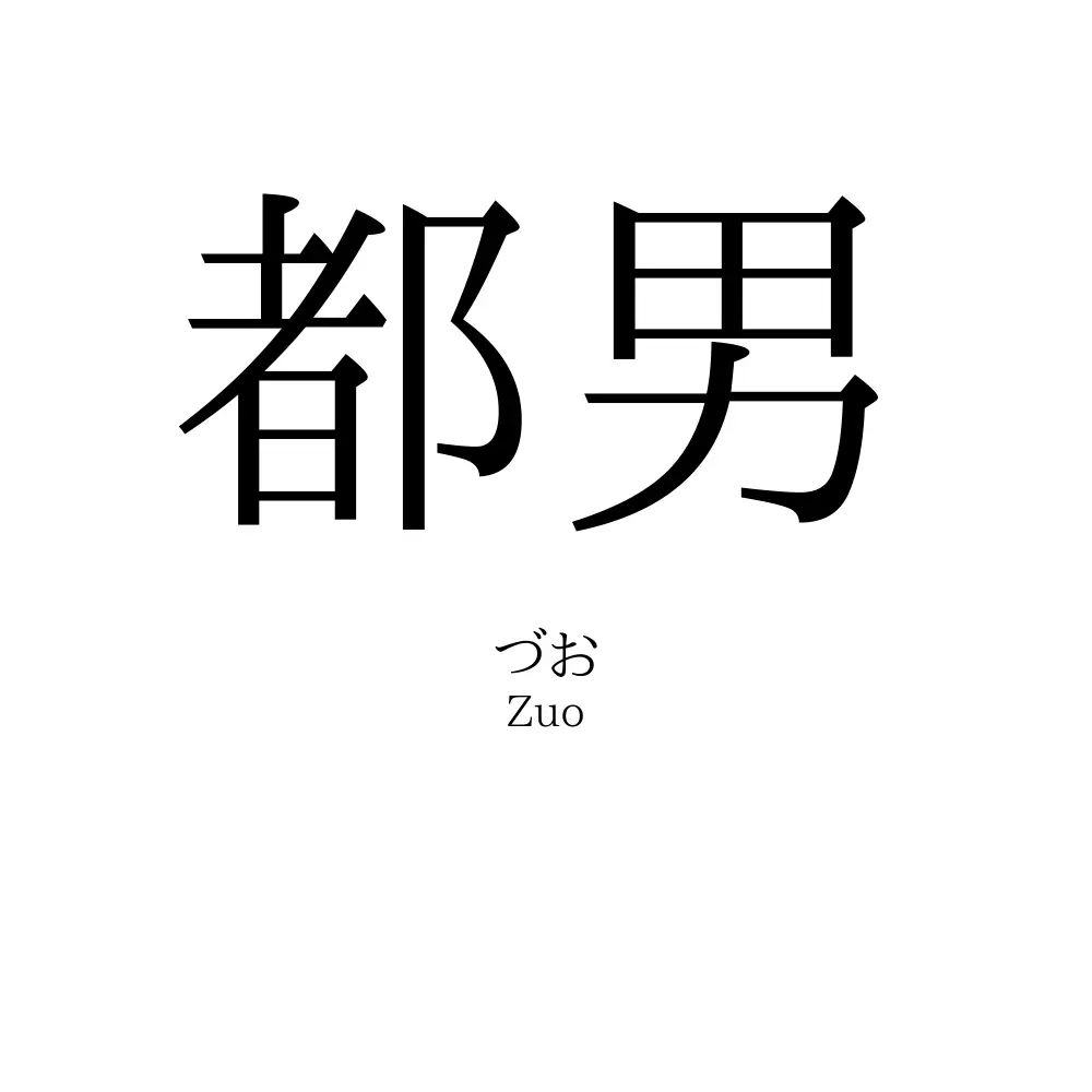 都男