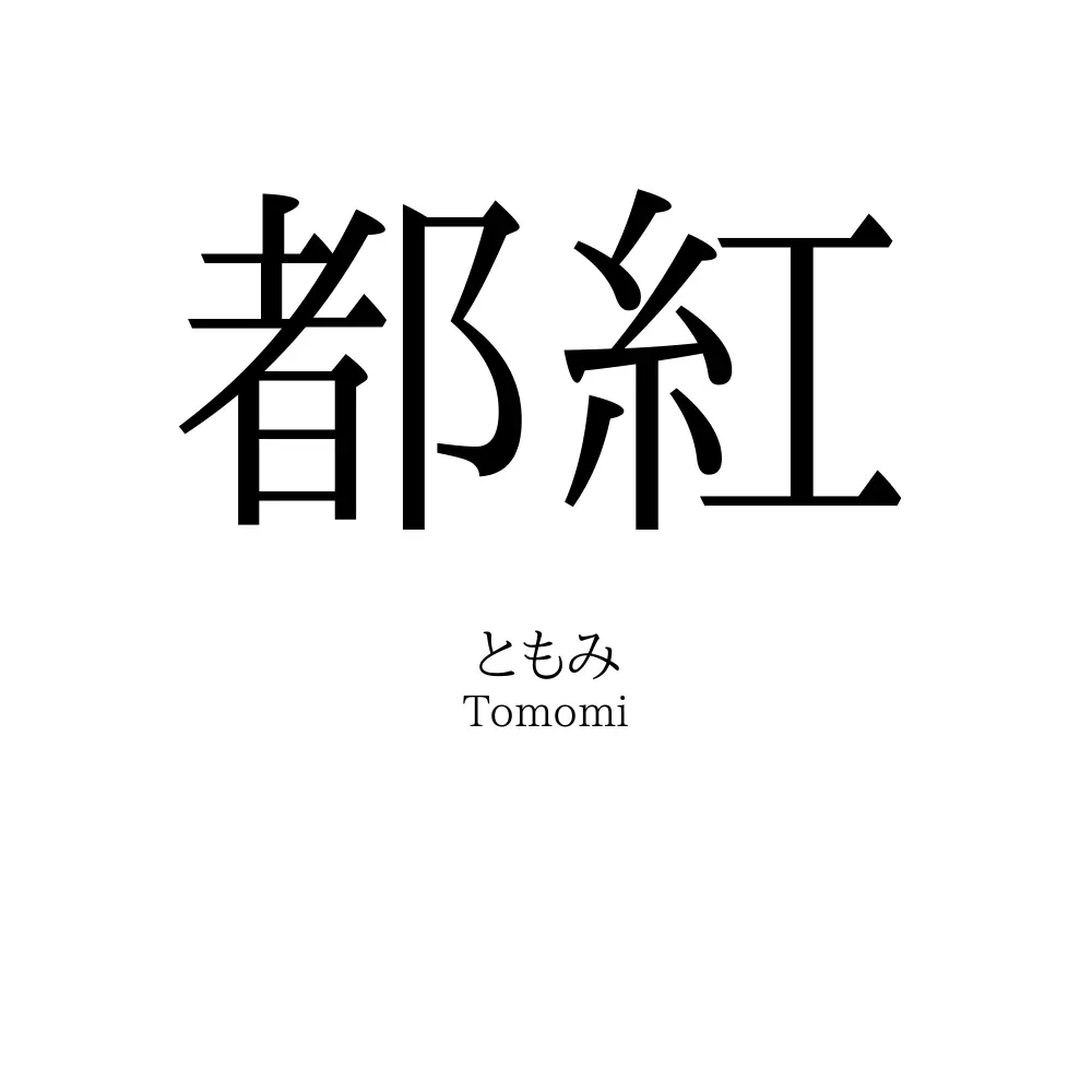 都紅